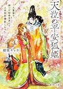 天泣の平安狐姫 九重燿子、嫁いだ絵巻世界にて人命救助に勤しむべし