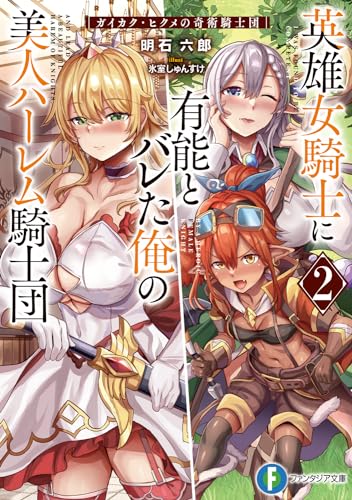 英雄女騎士に有能とバレた俺の美人ハーレム騎士団2 ガイカク・ヒクメの奇術騎士団