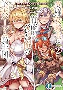 英雄女騎士に有能とバレた俺の美人ハー◯ム騎士団2 ガイカク・ヒクメの奇術騎士団