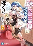 妹が女騎士学園に入学したらなぜか救国の英雄になりました。ぼくが。5