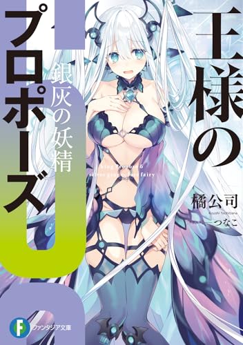 王様のプロポーズ6 銀灰の妖精