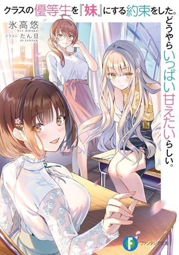 クラスの優等生を『妹』にする約束をした。どうやらいっぱい甘えたいらしい。(1)