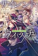 サイレント・ウィッチ VII 小冊子付き特装版 沈黙の魔女の隠しごと(7)