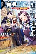 廃嫡王子の華麗なる逃亡劇 〜手段を選ばない最強クズ魔術師は自堕落に生きたい〜(1)