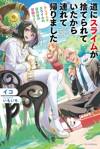 道にスライムが捨てられていたから連れて帰りました 〜おじさんとスライムのほのぼの冒険ライフ〜(1)