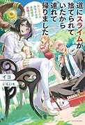 道にスライムが捨てられていたから連れて帰りました 〜おじさんとスライムのほのぼの冒険ライフ〜(1)