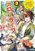 廃村ではじめるスローライフ 3 〜前世知識と回復術を使ったらチートな宿屋ができちゃいました!〜