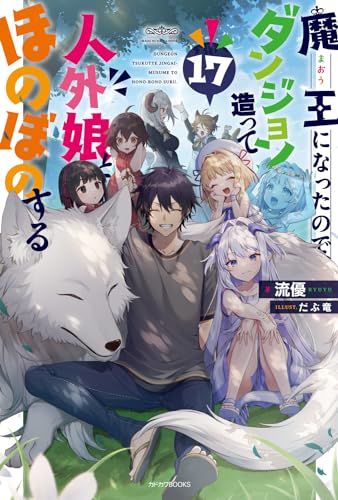 魔王になったので、ダンジョン造って人外娘とほのぼのする 17