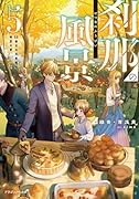 刹那の風景5 68番目の元勇者と晩夏の宴