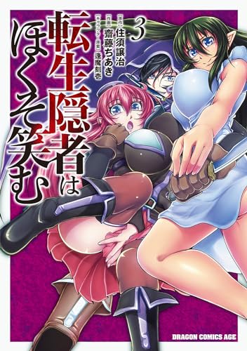 転生隠者はほくそ笑む　3