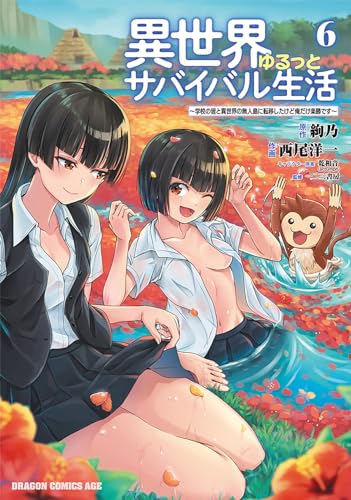 異世界ゆるっとサバイバル生活～学校の皆と異世界の無人島に転移したけど俺だけ楽勝です～ 6