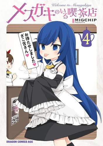 メスガキのいる喫茶店 4