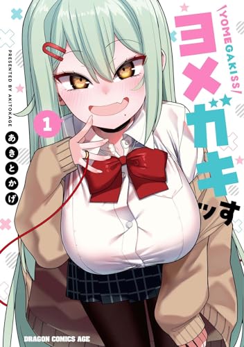 ヨメガキッす 1