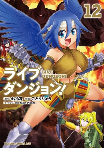 ライブダンジョン！　12