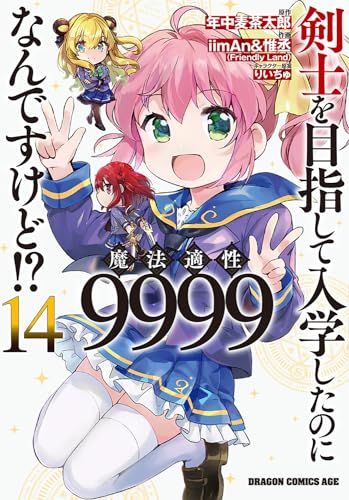 剣士を目指して入学したのに魔法適性9999なんですけど!?　14