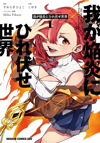 我が焔炎にひれ伏せ世界の表紙