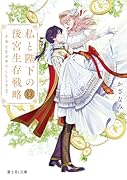 私と陛下の後宮生存戦略2 -不幸な妃が幸せになる方法ー