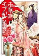 千華宮のモブ妃 崖っぷち漫画家、転生先で新作を描く(1)