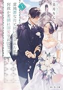 意地悪な母と姉に売られた私。何故か若頭に溺愛されてます 5