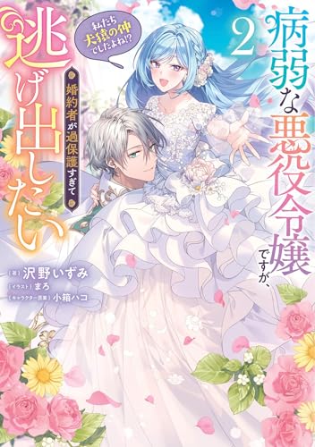 病弱な悪役令嬢ですが、婚約者が過保護すぎて逃げ出したい(私たち犬猿の仲でしたよね!?) 2