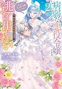 病弱な悪役令嬢ですが、婚約者が過保護すぎて逃げ出したい(私たち犬猿の仲でしたよね!?) 2