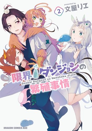 限界ダンジョンの繁殖事情　2