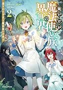 俺だけが魔法使い族の異世界2 遺された予言と魔法使いの弟子