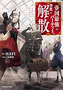 帝国最強のパーティー、突然の解散 可愛い従者を手に入れて人生を自由に旅することにした(1)