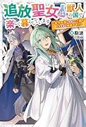 追放聖女は獣人の国で楽しく暮らしています 〜自作の薬と美味しいご飯で人質生活も快適です!?〜(1)