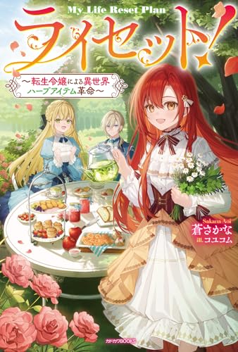 ライセット! 〜転生令嬢による異世界ハーブアイテム革命〜(1)