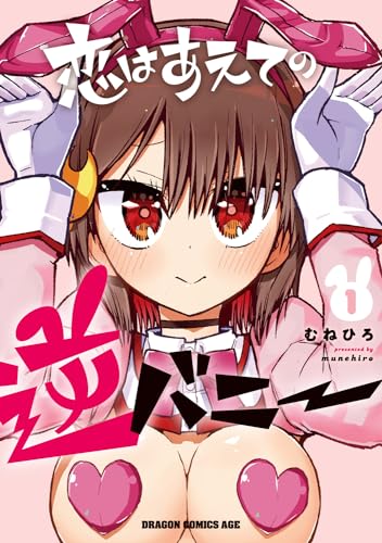 恋はあえての逆バニーの表紙