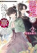 悪姫の後宮華演 2