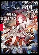平民出身の帝国将官、無能な貴族上官を蹂躙して成り上がる2