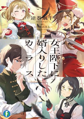 女王陛下に婿入りしたカラス(1)