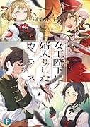 女王陛下に婿入りしたカラス(1)