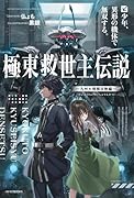 極東救世主伝説 少年、異形の機体で無双する。 -九州大規模攻勢編ー(1)