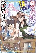 剣と魔法と学歴社会 3 〜前世はガリ勉だった俺が、今世は風任せで自由に生きたい〜