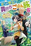 捨てられ聖女の異世界ごはん旅 6 隠れスキルでキャンピングカーを召喚しました