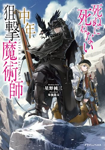 死ぬに死ねない中年狙撃魔術師(1)