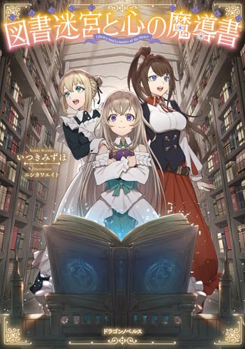 図書迷宮と心の魔導書(1)