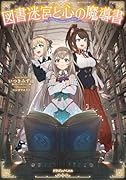 図書迷宮と心の魔導書(1)