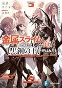 金属スライムを倒しまくった俺が【黒鋼の王】と呼ばれるまで3 〜仄暗き迷宮の支配者〜