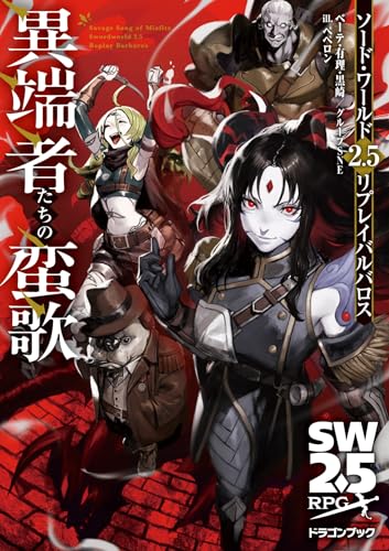 ソード・ワールド2.5リプレイバルバロス 異端者たちの蛮歌(1)