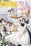 たくあん聖女のレシピ集 【たくあん錬成】スキル発覚で役立たずだと追放されましたが神殿食堂で強く生きていきます(1)