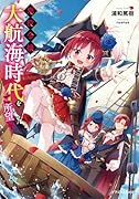 悪役令嬢は大航海時代をご所望です(1)