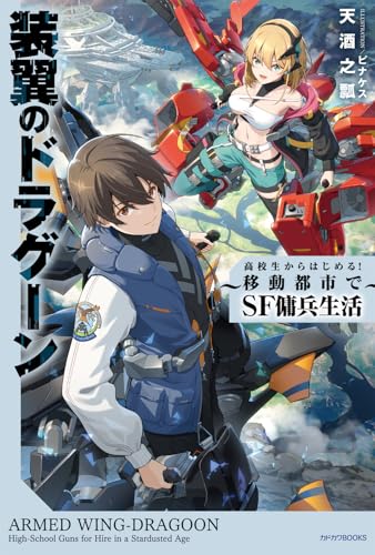 装翼のドラグーン 〜高校生からはじめる! 移動都市でSF傭兵生活〜(1)