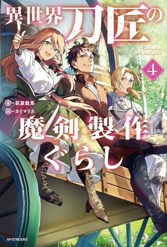 異世界刀匠の魔剣製作ぐらし 4