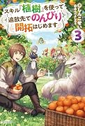 スキル『植樹』を使って追放先でのんびり開拓はじめます 3