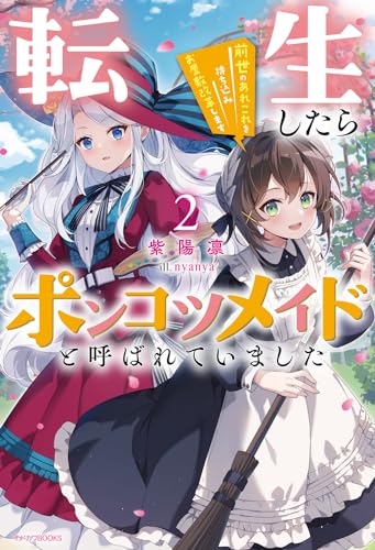 転生したらポンコツメイドと呼ばれていました2 前世のあれこれを持ち込みお屋敷改革します