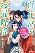 百花宮のお掃除係 11 転生した新米宮女、後宮のお悩み解決します。